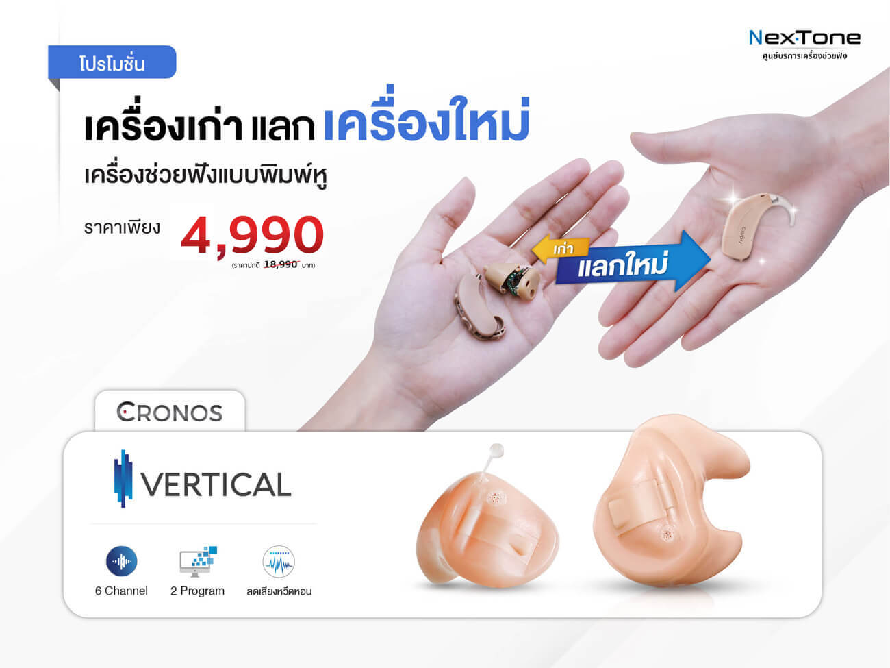 เครื่องช่วยฟัง Nextone